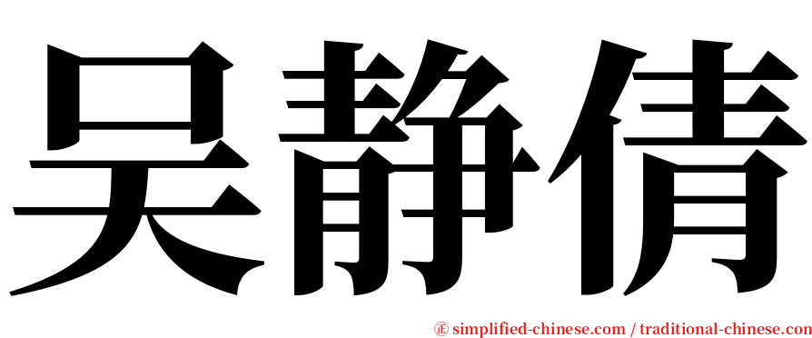 吴静倩 serif font