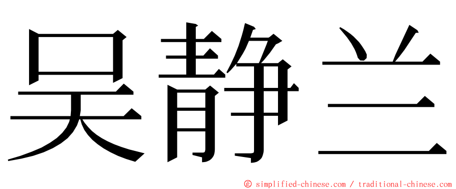 吴静兰 ming font