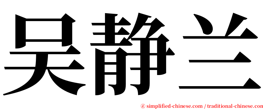 吴静兰 serif font