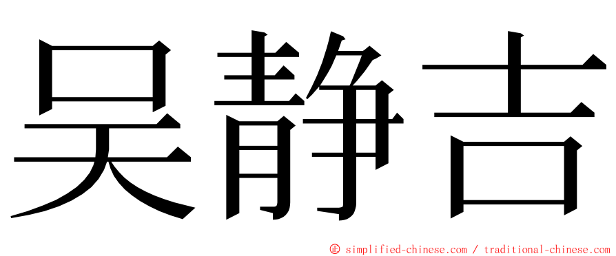 吴静吉 ming font