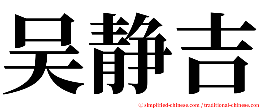 吴静吉 serif font