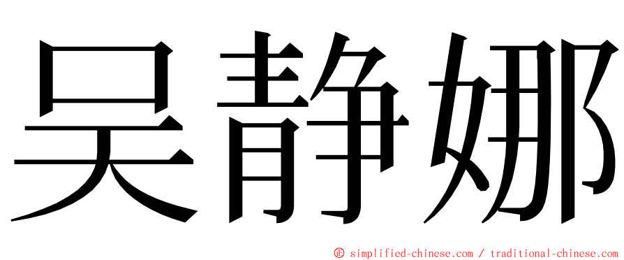 吴静娜 ming font