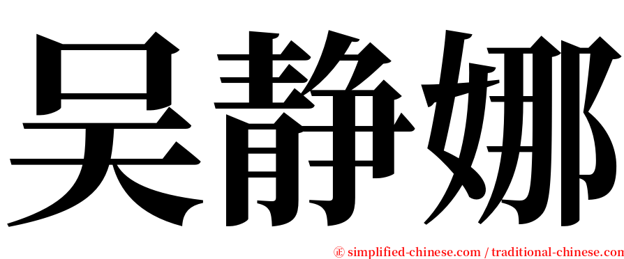 吴静娜 serif font