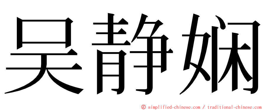 吴静娴 ming font