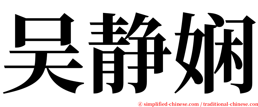 吴静娴 serif font