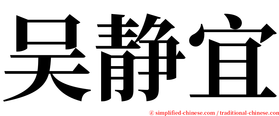 吴静宜 serif font