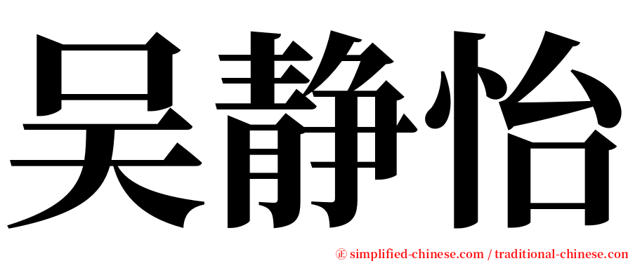 吴静怡 serif font