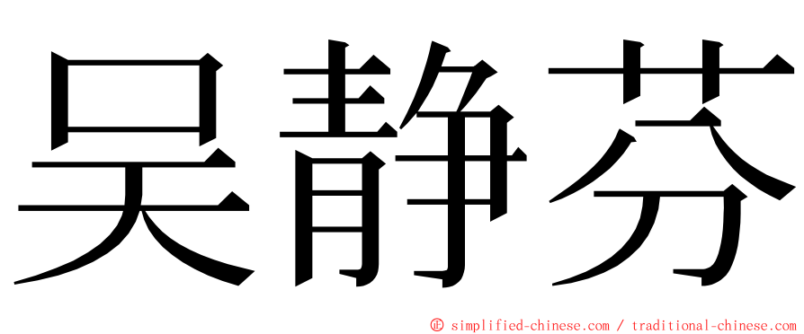 吴静芬 ming font