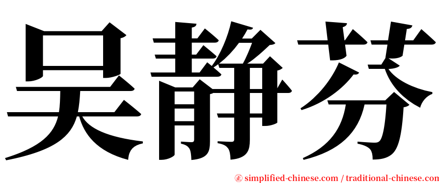 吴静芬 serif font