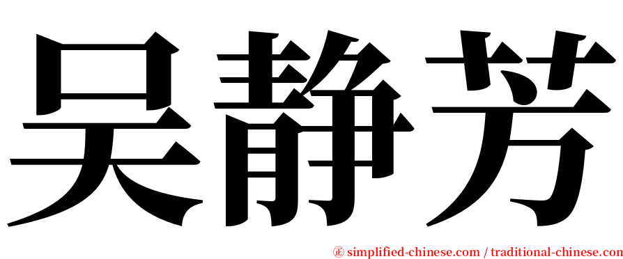 吴静芳 serif font