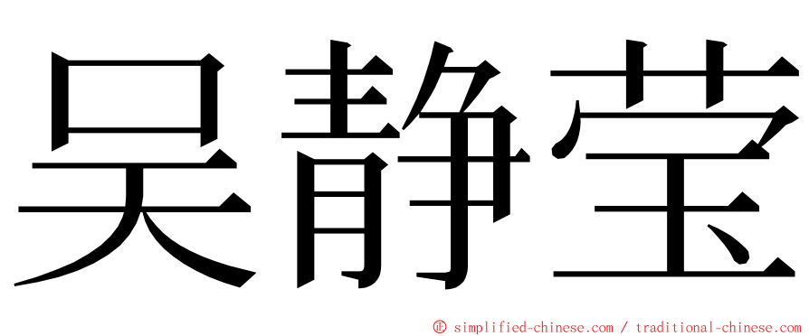 吴静莹 ming font