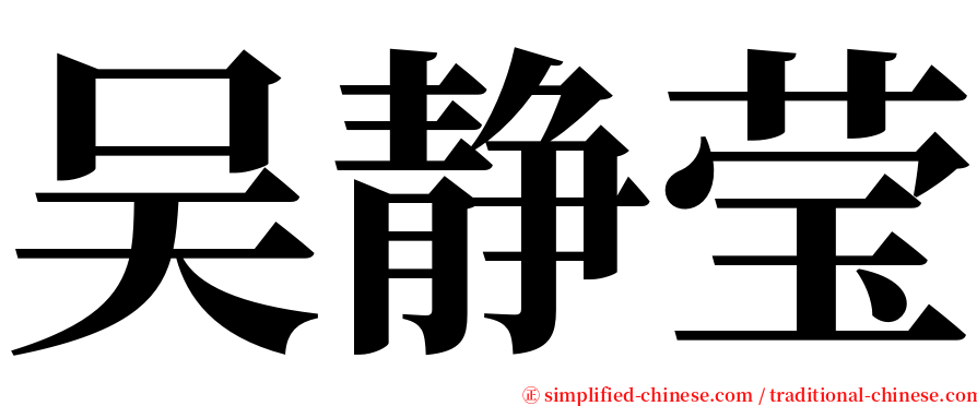 吴静莹 serif font