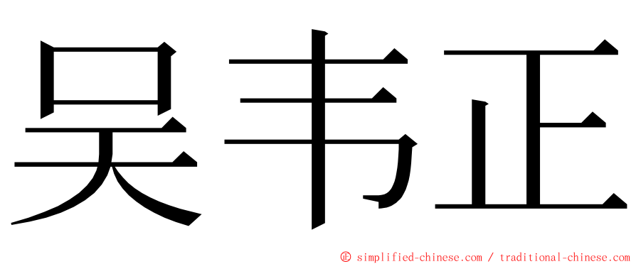 吴韦正 ming font