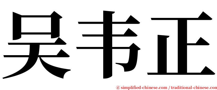 吴韦正 serif font