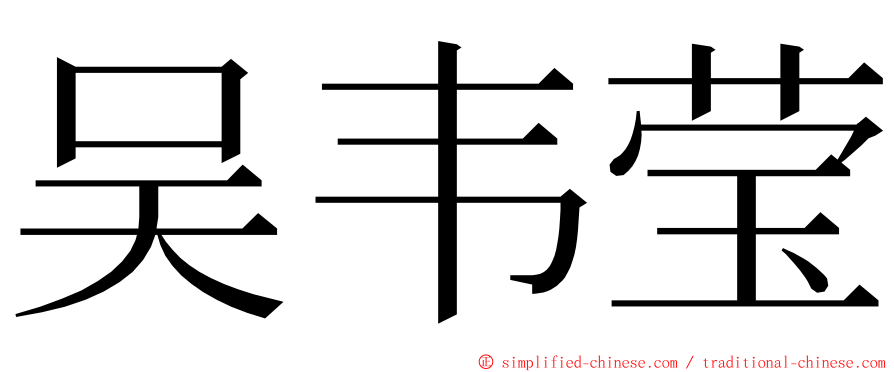 吴韦莹 ming font