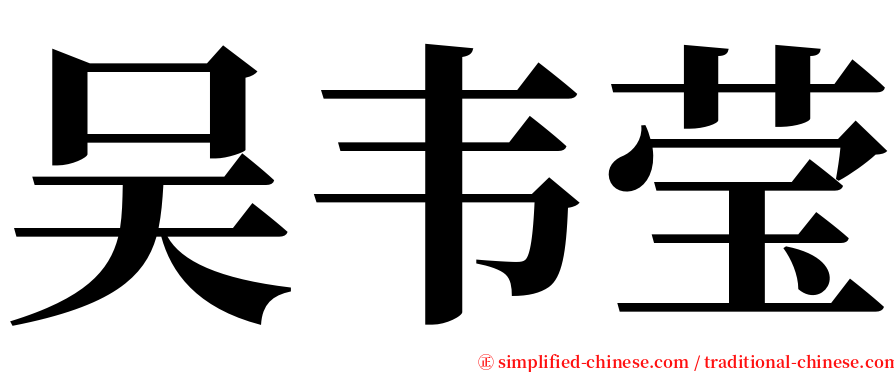 吴韦莹 serif font