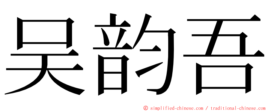 吴韵吾 ming font