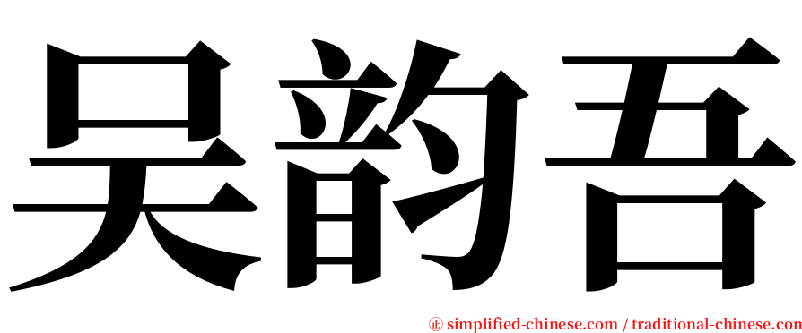 吴韵吾 serif font