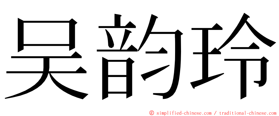 吴韵玲 ming font