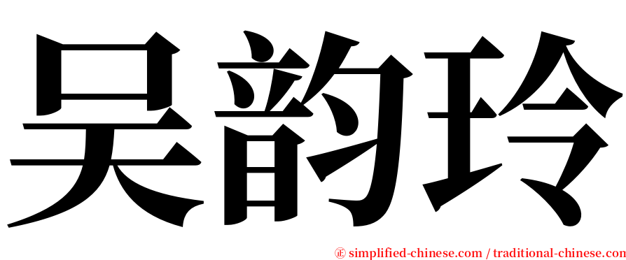 吴韵玲 serif font