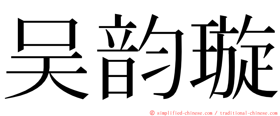 吴韵璇 ming font