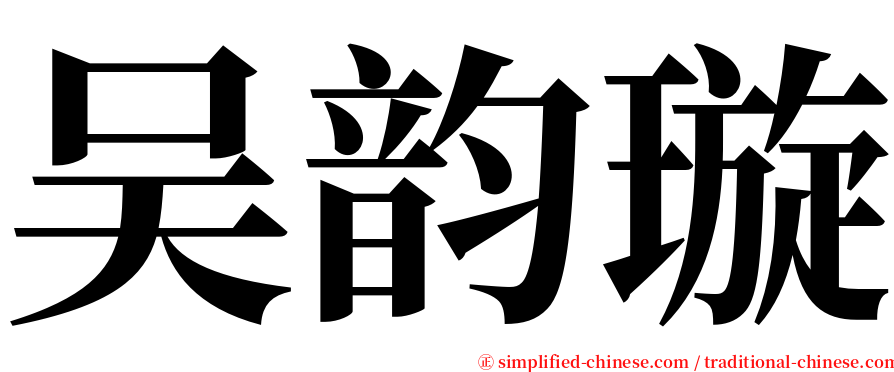 吴韵璇 serif font