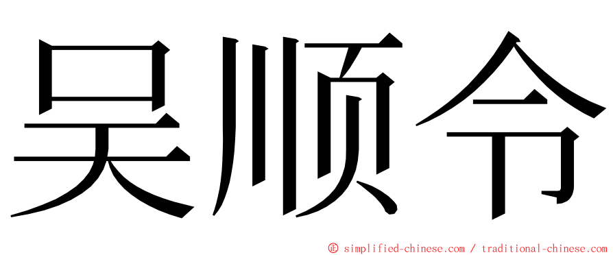 吴顺令 ming font