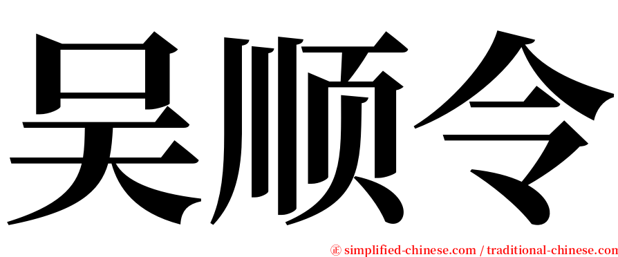 吴顺令 serif font