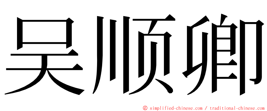 吴顺卿 ming font