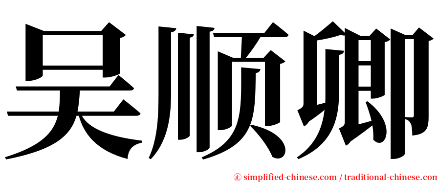 吴顺卿 serif font