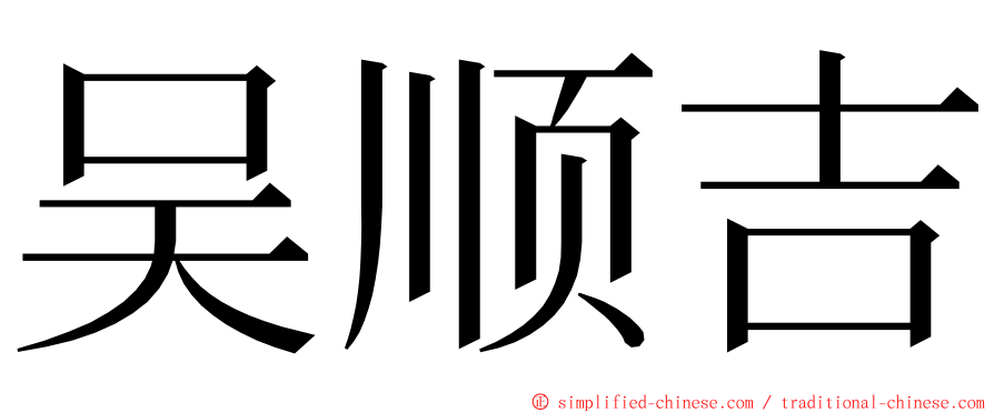 吴顺吉 ming font