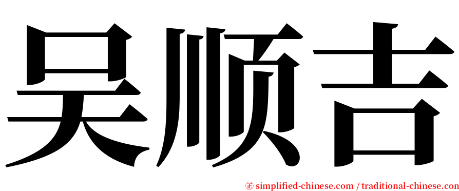 吴顺吉 serif font