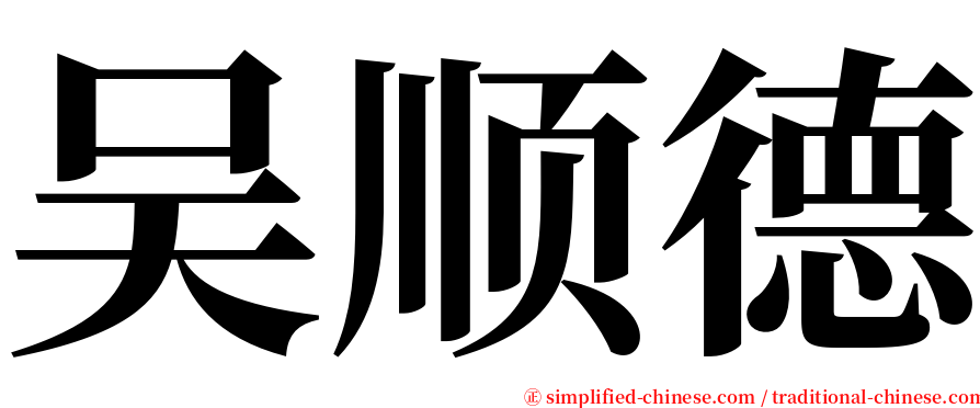 吴顺德 serif font