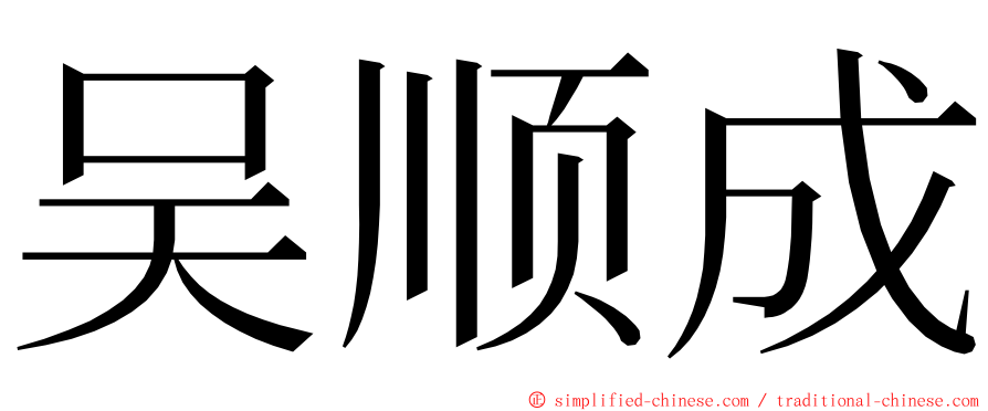 吴顺成 ming font