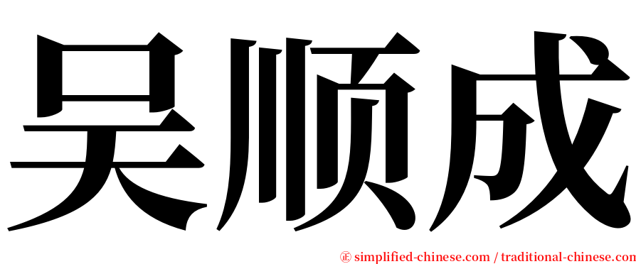 吴顺成 serif font