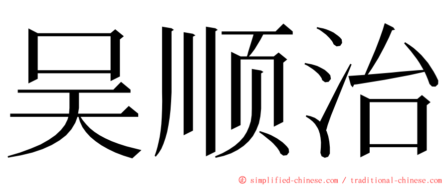 吴顺治 ming font