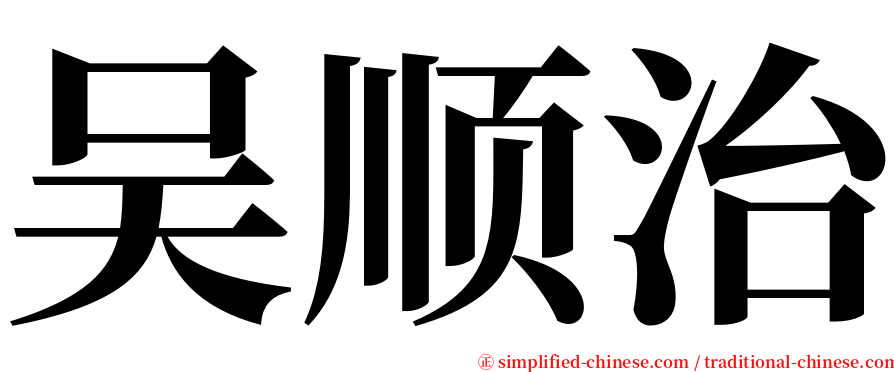吴顺治 serif font