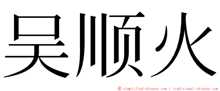 吴顺火 ming font