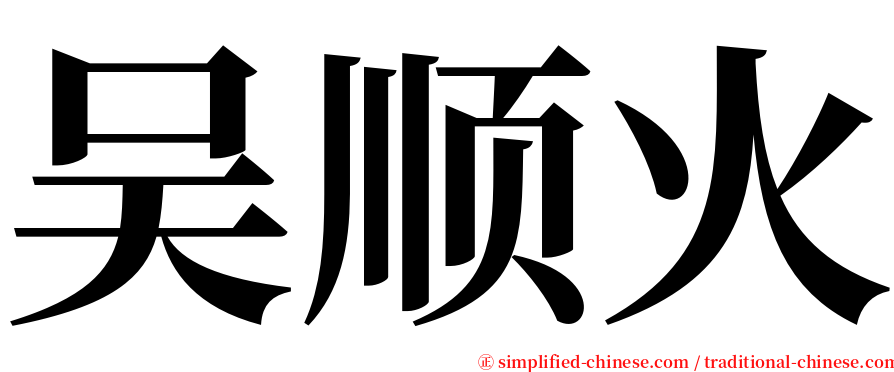 吴顺火 serif font