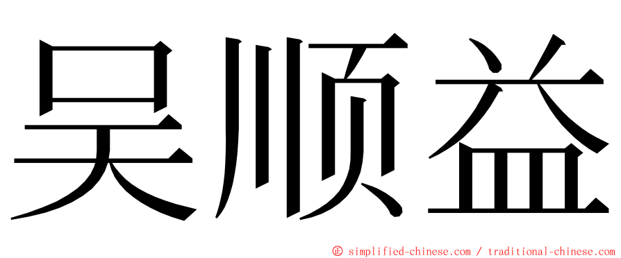 吴顺益 ming font