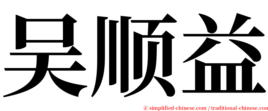 吴顺益 serif font