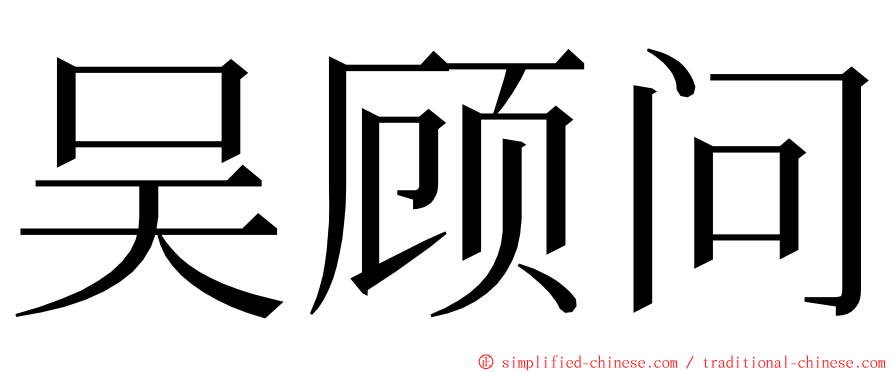 吴顾问 ming font