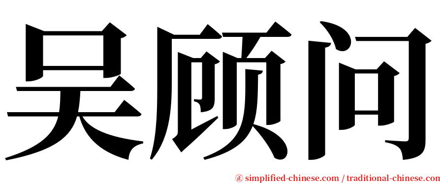 吴顾问 serif font