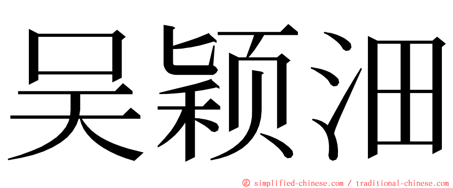 吴颖沺 ming font
