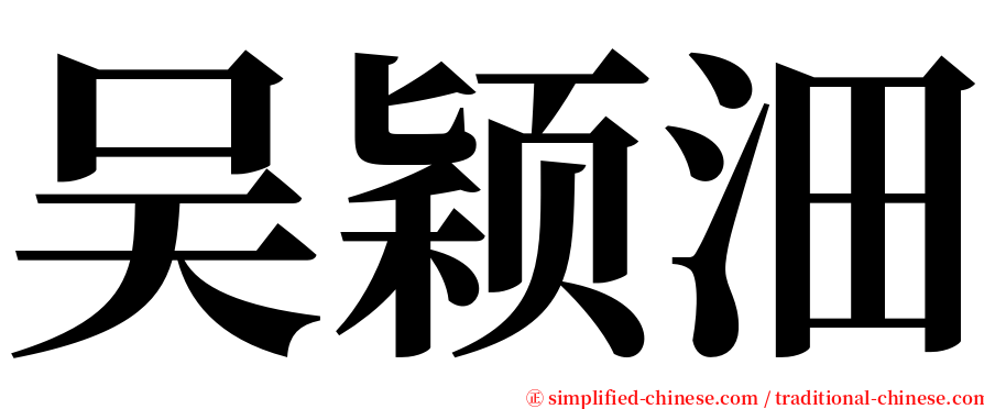 吴颖沺 serif font