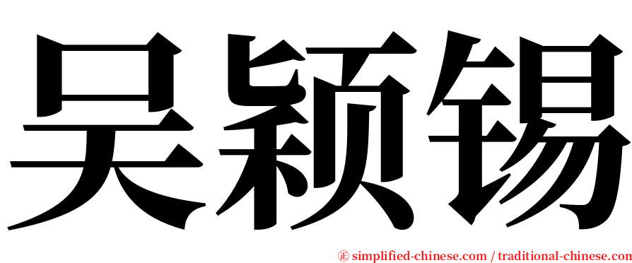 吴颖锡 serif font