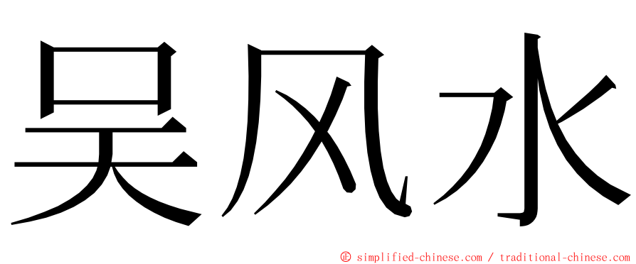 吴风水 ming font