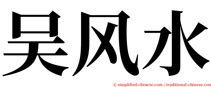 吴风水 serif font