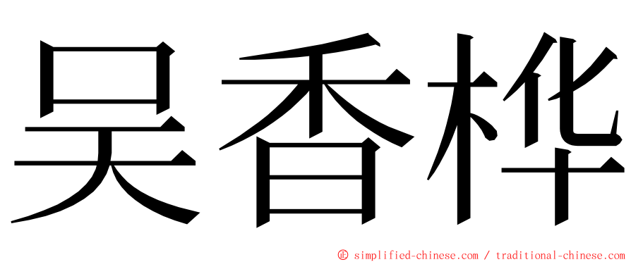 吴香桦 ming font