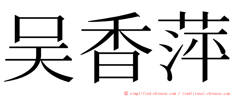 吴香萍 ming font